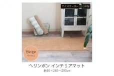 【サイズオーダー】B.B.collection へリンボン インテリアマット ベージュ 約50×260cm