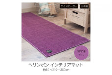 【サイズオーダー】B.B.collection へリンボン インテリアマット ワイン 約50×340cm
