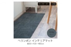 【サイズオーダー】B.B.collection へリンボン インテリアマット グレー 約50×470cm