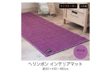 【サイズオーダー】B.B.collection へリンボン インテリアマット ワイン 約50×480cm