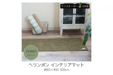 【サイズオーダー】B.B.collection へリンボン インテリアマット グリーン 約50×500cm