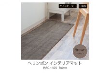 【サイズオーダー】B.B.collection へリンボン インテリアマット ブラウン 約50×490cm