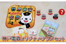 神戸電鉄 オリジナル グッズ セット