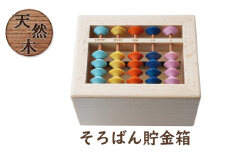 賽銭箱型そろばん貯金箱（スタンダード）[ そろばん 算盤 知育 計算 ]