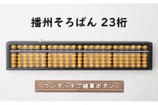 播州 そろばん ワンタッチ（柘玉）23桁