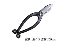 飛鳥 池の坊 花鋏 5.5寸（165mm）青鋼 生け花 生花