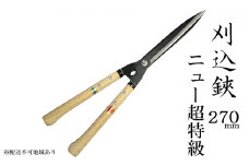 刈込鋏 270mm ニュー超特級 短柄 青鋼 裏スキ