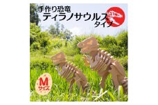 手作り恐竜 ティラノサウルス タイプ Mサイズ[ 恐竜 パズル 知育 キッズ 子供 おもちゃ 玩具 ]