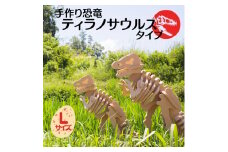 手作り恐竜 ティラノサウルス タイプ Lサイズ[ 恐竜 パズル 知育 キッズ 子供 おもちゃ 玩具 ]