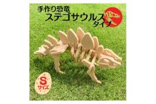 手作り恐竜 ステゴサウルス タイプ Sサイズ[ 恐竜 パズル 知育 キッズ 子供 おもちゃ 玩具 ]