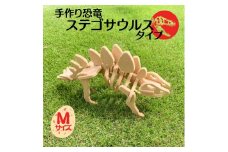 手作り恐竜 ステゴサウルス タイプ Mサイズ[ 恐竜 パズル 知育 キッズ 子供 おもちゃ 玩具 ]