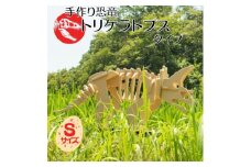 手作り恐竜 トリケラトプス タイプ Sサイズ[ 恐竜 パズル 知育 キッズ 子供 おもちゃ 玩具 ]