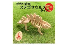 手作り恐竜 ステゴサウルス タイプ Lサイズ[ 恐竜 パズル 知育 キッズ 子供 おもちゃ 玩具 ]