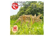手作り恐竜 トリケラトプス タイプ Mサイズ[ 恐竜 パズル 知育 キッズ 子供 おもちゃ 玩具 ]