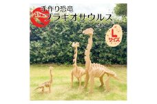 手作り恐竜 ブラキオサウルス タイプ Lサイズ[ 恐竜 パズル 知育 キッズ 子供 おもちゃ 玩具 ]