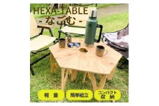 HEXA-TABLE【なごむ】[ テーブル アウトドア キャンプ バーベキュー BBQ 軽量 収納 コンパクト ]