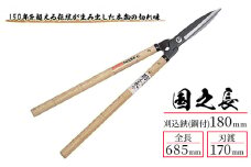 国之長 刈込鋏(鋼付)180ｍｍ「2023」[ 園芸 園芸用具 庭 手入れ ]