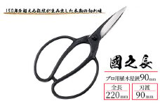 國之長 プロ用植木屋鋏90ｍｍ「3637」[ 園芸 園芸用具 庭 手入れ ]