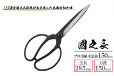 國之長 プロ用植木屋鋏150ｍｍ「3639」[ 園芸 園芸用具 庭 手入れ ]