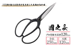 國之長 プロ用植木屋鋏120ｍｍ「3638」[ 園芸 園芸用具 庭 手入れ ]