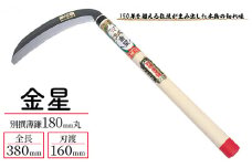 金星 別撰薄鎌180ｍｍ丸「100056」[ 園芸 園芸用具 庭 手入れ ]