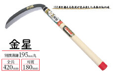 金星 別撰薄鎌195ｍｍ丸「100057」[ 園芸 園芸用具 庭 手入れ ]