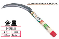 金星 新型鋸鎌「140403」[ 園芸 園芸用具 庭 手入れ ]