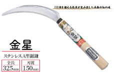 金星 ステンレスＡ型鋸鎌「140432」[ 園芸 園芸用具 庭 手入れ ]