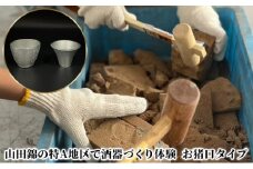山田錦の特A地区で酒器づくり体験 ( お猪口 タイプ )[ 酒器 オリジナル 体験 日本酒 ]
