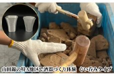 山田錦の特A地区で酒器づくり体験 ( ぐい呑み タイプ )[ 酒器 オリジナル 体験 日本酒 ]