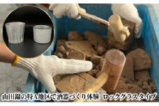 山田錦の特A地区で酒器づくり体験 ( ロックグラス タイプ )[ 酒器 オリジナル 体験 ]