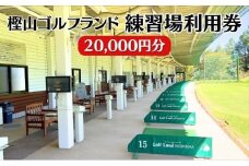 樫山ゴルフランド　練習場利用券20,000円分