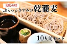 名店の味 ぷらっときすみの 乾蕎麦 10人前セット[ 蕎麦 そば ソバ ]