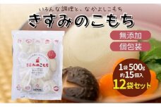 餅 きすみのこもち 12袋セット[ もち お餅 もち米 個包装 無添加 お正月 ]