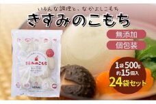 餅 きすみのこもち 24袋セット[ もち お餅 もち米 個包装 無添加 お正月 ]