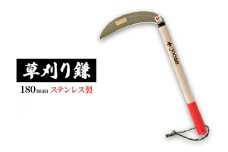 草刈り鎌180mm　ステンレス製　goose ガーデニング　農業　稲刈り　除草