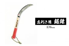 【左利き用】鋸鎌170mm　goose ガーデニング　農業　稲刈り　除草