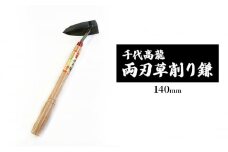 千代高龍　両刃草削り鎌140mm　鋼付　赤口 ガーデニング　農業　除草