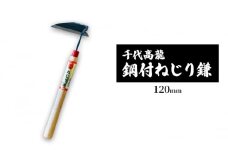 千代高龍　鋼付ねじり鎌120mm　赤口 ガーデニング　農業　除草
