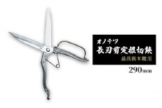オノテツ　長刃剪定根切鋏 290ｍｍ　片手刈込鋏　最高級本職用　ガード付き　アルミ柄 ガーデニング　農業　除草