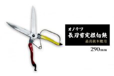 オノテツ　長刃剪定根切鋏290ｍｍ　片手刈込鋏　最高級本職用　ガード付き　赤黄柄 ガーデニング　農業　除草