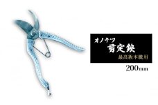 オノテツ 剪定鋏 最高級本職用 200mm アルミ柄 ガーデニング　農業　除草