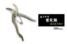 オノテツ 剪定鋏 最高級本職用 200mm 三日月型 アルミ柄 ガーデニング　農業　除草