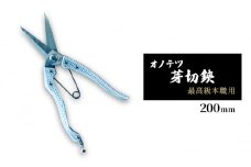 オノテツ 芽切鋏 最高級本職用 200mm アルミ柄 ガーデニング　農業　除草