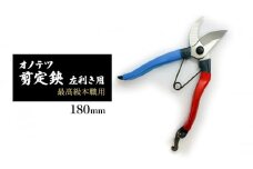 オノテツ 剪定鋏 左利き用 最高級本職用 180mm アルミ柄 ガーデニング　農業　除草