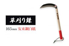 草刈り鎌 白紙 165mm goose ガーデニング 農業 稲刈り 除草