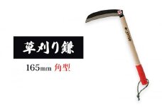 草刈り鎌 角型 165mm goose ガーデニング 農業 稲刈り 除草