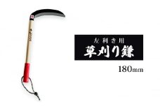 【左利き用】草刈り鎌 180mm goose ガーデニング 農業 稲刈り 除草