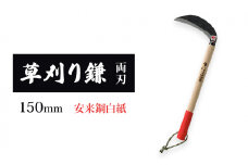 草刈り鎌 両刃 150mm goose ガーデニング 農業 稲刈り 除草