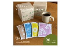 おの恋ブレンド ドリップバッグ ・ コーヒー 4種 飲み比べ 計96パック（12パック×8箱）[ ドリップコーヒー 珈琲 ]